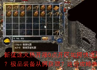 新征途火热开服0点开区如何快速升级？怎样选择职业？极品装备从何获取？这份攻略大全助你轻松称霸玛法