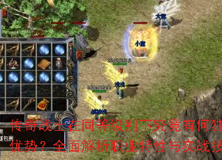 传奇战士在同等级别下究竟有何独特优势？全面解析职业特性与实战技巧