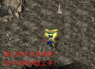 魔王岭玩法全解析?新手如何快速上手? 魔王岭玩法全解析?新手如何快速上手?