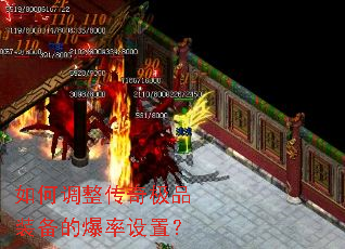 如何调整传奇极品装备的爆率设置? 如何调整传奇极品装备的爆率设置?