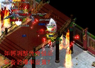 如何调整传奇极品装备的爆率设置? 如何调整传奇极品装备的爆率设置?