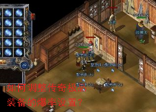 如何调整传奇极品装备的爆率设置? 如何调整传奇极品装备的爆率设置?