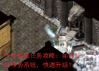 传奇私服任务攻略：如何玩转任务系统，快速升级？