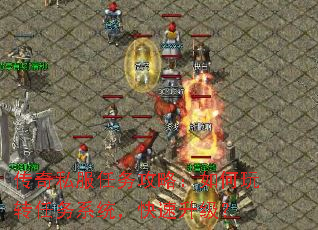 传奇私服任务攻略：如何玩转任务系统，快速升级？