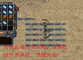 传奇私服任务攻略：如何玩转任务系统，快速升级？