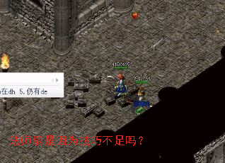 法师弱是因为技巧不足吗? 法师弱是因为技巧不足吗?