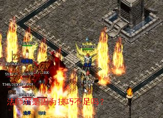法师弱是因为技巧不足吗? 法师弱是因为技巧不足吗?