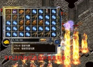 平民法师如何选择神兽套装备？