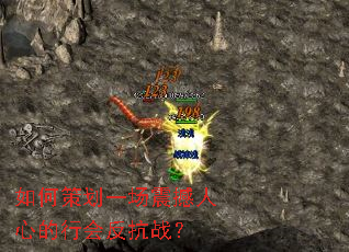 如何策划一场震撼人心的行会反抗战? 如何策划一场震撼人心的行会反抗战?