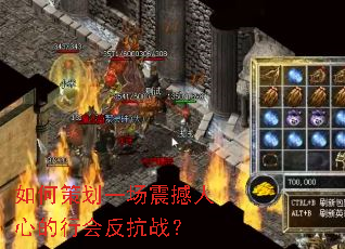 如何策划一场震撼人心的行会反抗战? 如何策划一场震撼人心的行会反抗战?