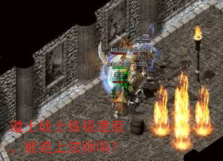 道士战士练级速度,能追上法师吗? 道士战士练级速度,能追上法师吗?