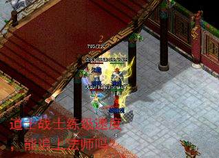 道士战士练级速度,能追上法师吗? 道士战士练级速度,能追上法师吗?