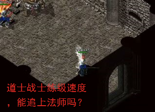 道士战士练级速度,能追上法师吗? 道士战士练级速度,能追上法师吗?
