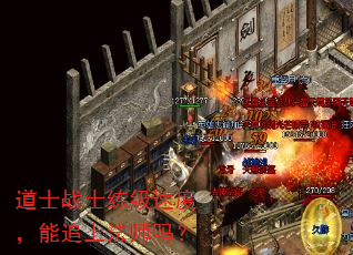 道士战士练级速度,能追上法师吗? 道士战士练级速度,能追上法师吗?