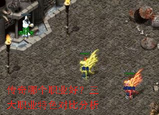传奇哪个职业好？三大职业特色对比分析