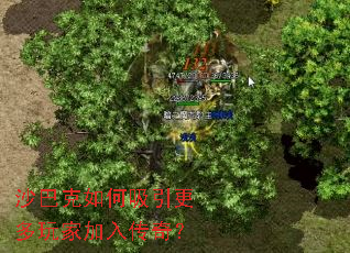 沙巴克如何吸引更多玩家加入传奇？