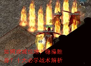 如何攻城掠地,稳操胜券?十大必学战术解析 如何攻城掠地,稳操胜券?十大必学战术解析
