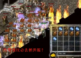 传奇赚钱必去新开服? 传奇赚钱必去新开服?