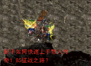 新手如何快速上手散人传奇1.85征战之路？