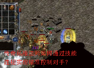 传奇私服法师如何通过技能连招实现精准控制对手? 传奇私服法师如何通过技能连招实现精准控制对手?