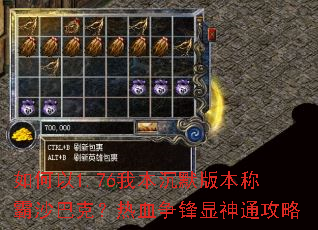 如何以1.76我本沉默版本称霸沙巴克?热血争锋显神通攻略 如何以1.76我本沉默版本称霸沙巴克?热血争锋显神通攻略