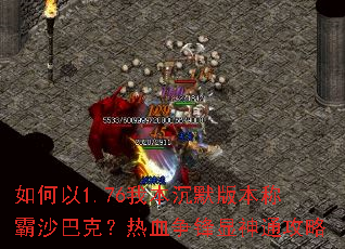 如何以1.76我本沉默版本称霸沙巴克?热血争锋显神通攻略 如何以1.76我本沉默版本称霸沙巴克?热血争锋显神通攻略