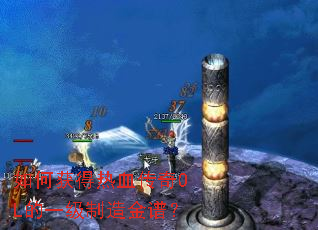 如何获得热血传奇OL的一级制造金谱？