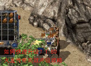 如何快速升级？1.80火龙传奇高效冲级攻略