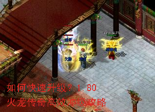 如何快速升级？1.80火龙传奇高效冲级攻略