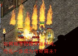 如何精准把握开服时间,抢先一步成为传奇霸主? 如何精准把握开服时间,抢先一步成为传奇霸主?