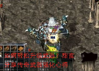 如何轻松升级武器?甜蜜分享传奇武器强化心得 如何轻松升级武器?甜蜜分享传奇武器强化心得