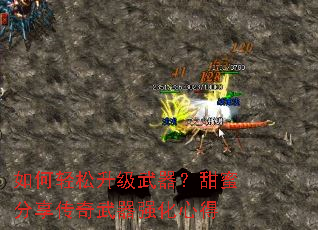 如何轻松升级武器?甜蜜分享传奇武器强化心得 如何轻松升级武器?甜蜜分享传奇武器强化心得