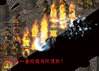 传奇后一击究竟有何优势? 传奇后一击究竟有何优势?