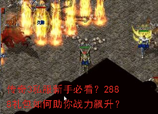 传奇3私服新手必看?2888礼包如何助你战力飙升? 传奇3私服新手必看?2888礼包如何助你战力飙升?