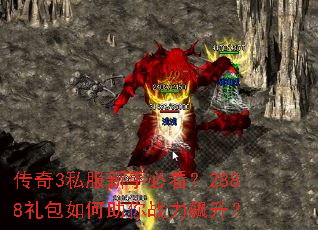 传奇3私服新手必看?2888礼包如何助你战力飙升? 传奇3私服新手必看?2888礼包如何助你战力飙升?