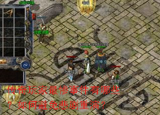 传奇玩家最惨事件有哪些?如何避免悲剧重演? 传奇玩家最惨事件有哪些?如何避免悲剧重演?