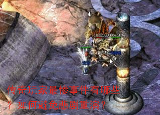 传奇玩家最惨事件有哪些?如何避免悲剧重演? 传奇玩家最惨事件有哪些?如何避免悲剧重演?