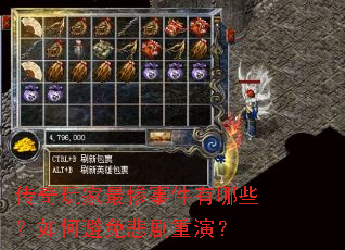 传奇玩家最惨事件有哪些?如何避免悲剧重演? 传奇玩家最惨事件有哪些?如何避免悲剧重演?