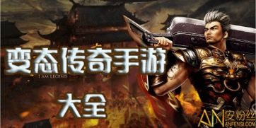 超级变态传奇私服发布网概述