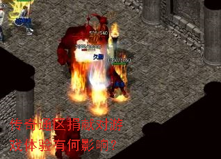 传奇通区捐献对游戏体验有何影响？