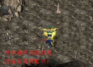 传奇通区捐献对游戏体验有何影响？