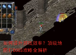 如何提升游戏效率？顶级地图打BOSS攻略全解析