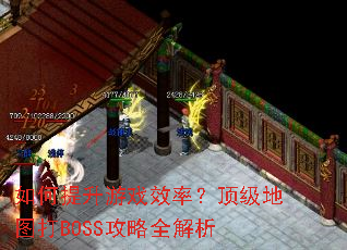 如何提升游戏效率？顶级地图打BOSS攻略全解析