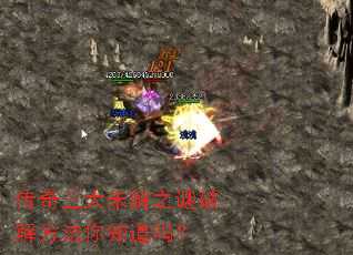 传奇三大未解之谜破解方法你知道吗? 传奇三大未解之谜破解方法你知道吗?