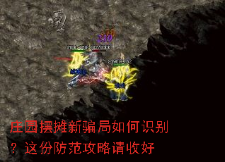 庄园摆摊新骗局如何识别？这份防范攻略请收好