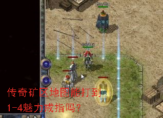 传奇矿区地图能打到1-4魅力戒指吗？