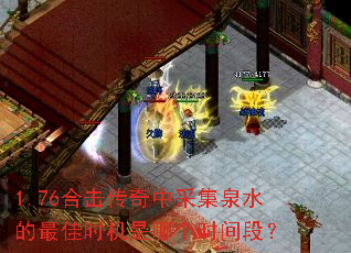 1.76合击传奇中采集泉水的最佳时机是哪个时间段？
