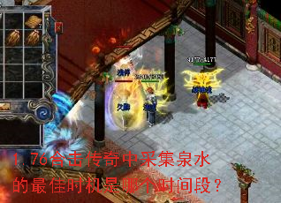 1.76合击传奇中采集泉水的最佳时机是哪个时间段？