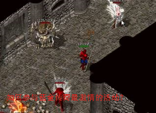 如何参与蓝金传奇最激情的活动？