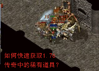 如何快速获取1.76传奇中的稀有道具? 如何快速获取1.76传奇中的稀有道具?